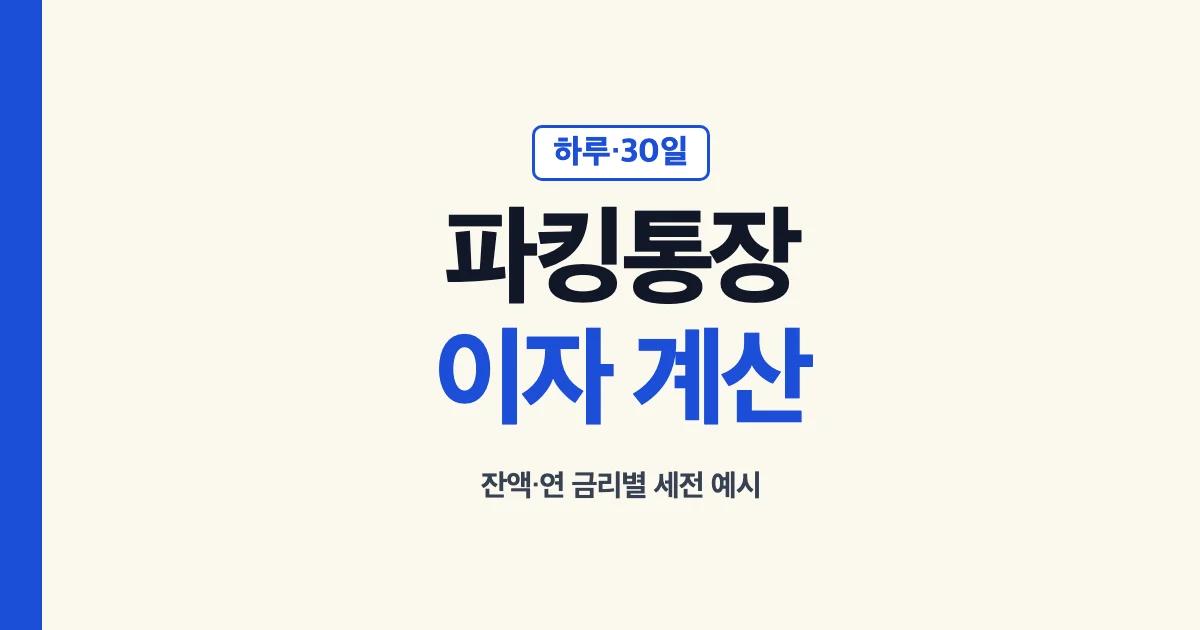 파킹통장 하루·30일 이자 계산과 확인 조건