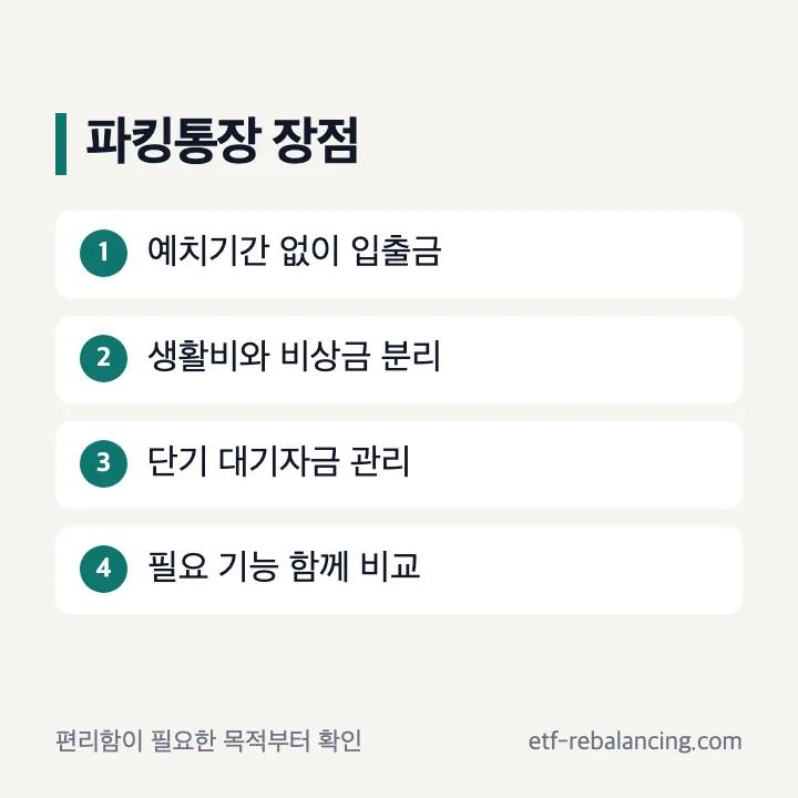 파킹통장 장점과 활용 목적