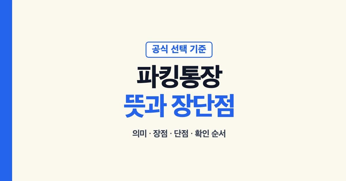 파킹통장 뜻과 장단점 선택 기준