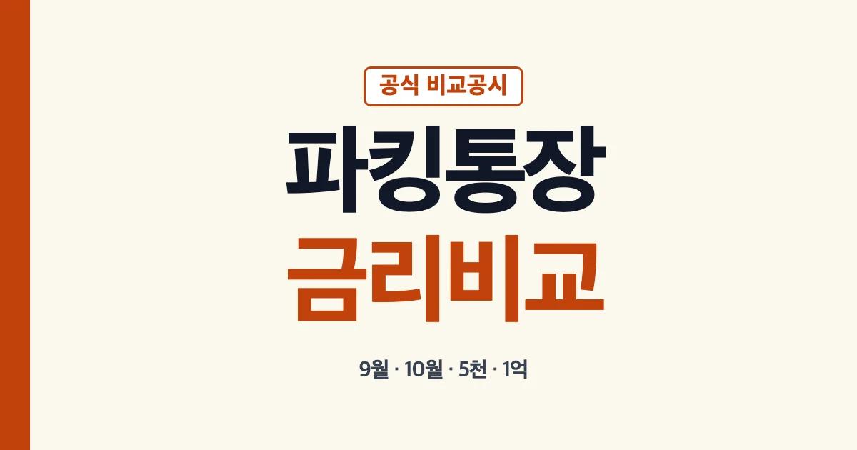 파킹통장 금리비교 공식 사이트와 금액별 확인 기준