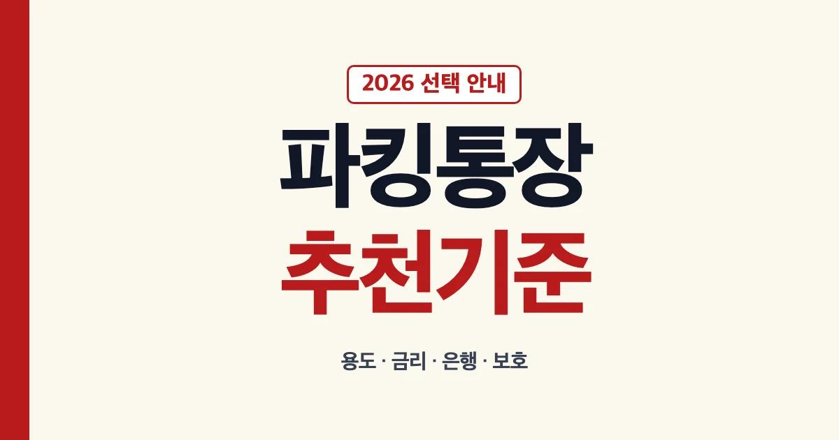 파킹통장 추천 목적별 비교 기준 안내