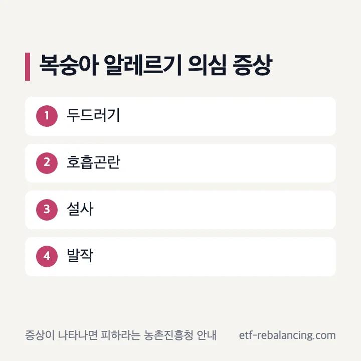 농촌진흥청이 안내한 복숭아 알레르기 의심 증상