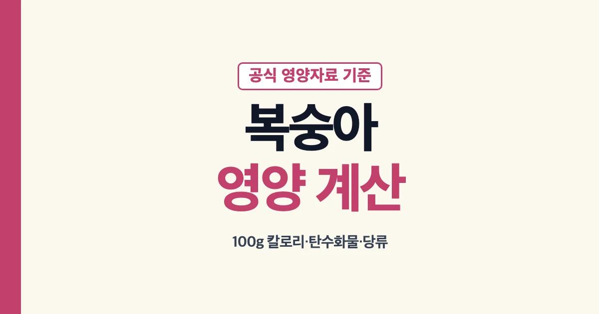 복숭아 100g 영양과 먹은 양 계산 안내