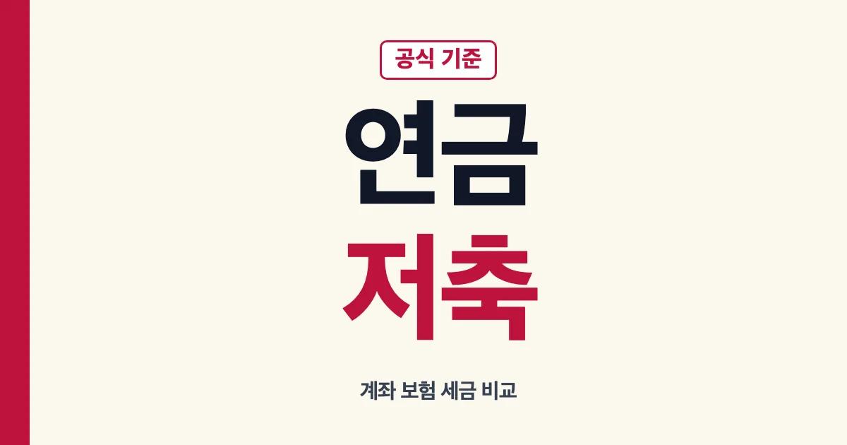 연금저축 계좌 유형과 가입 세금 비교 안내