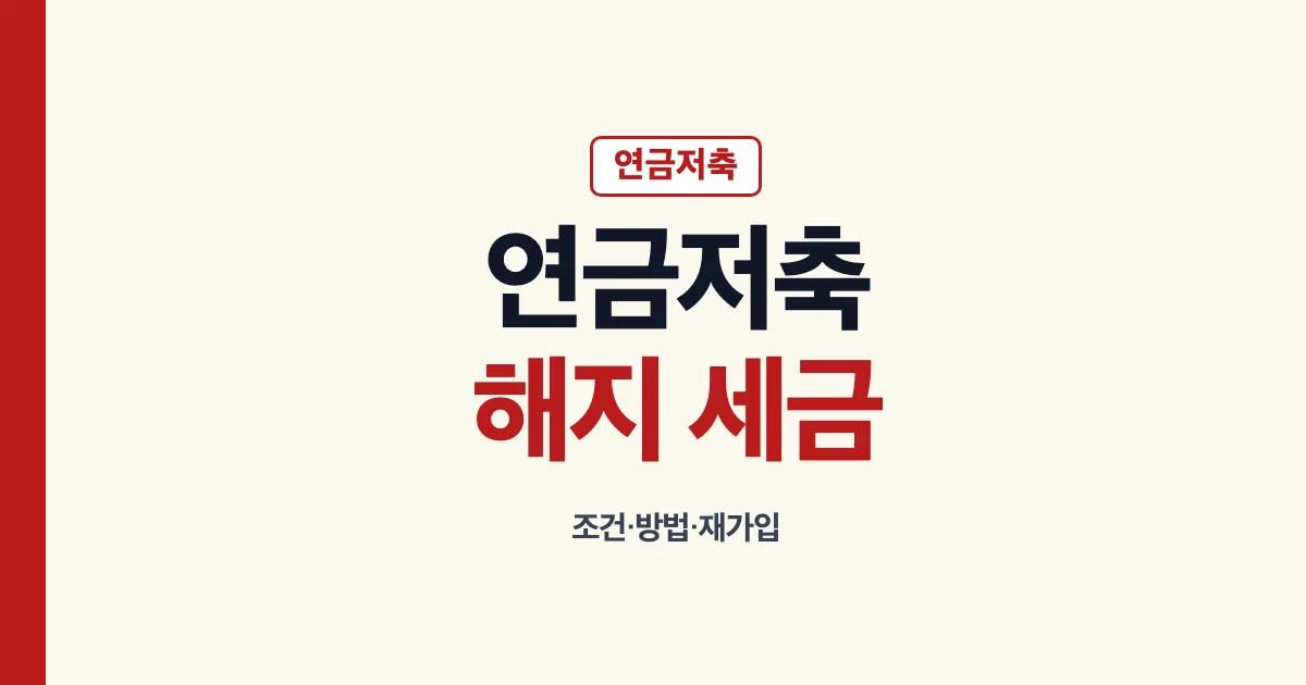 연금저축 해지 세금과 신청 전 확인 안내