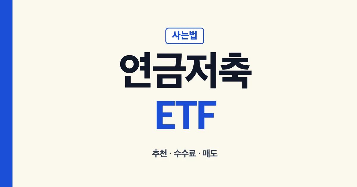 연금저축펀드 ETF 사는법 수수료 매도 안내
