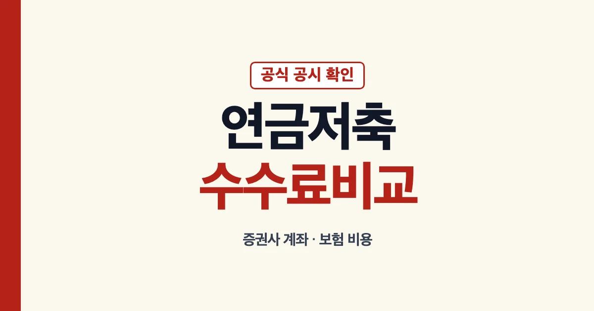 연금저축 수수료 비교와 증권사 계좌 보험 비용 안내