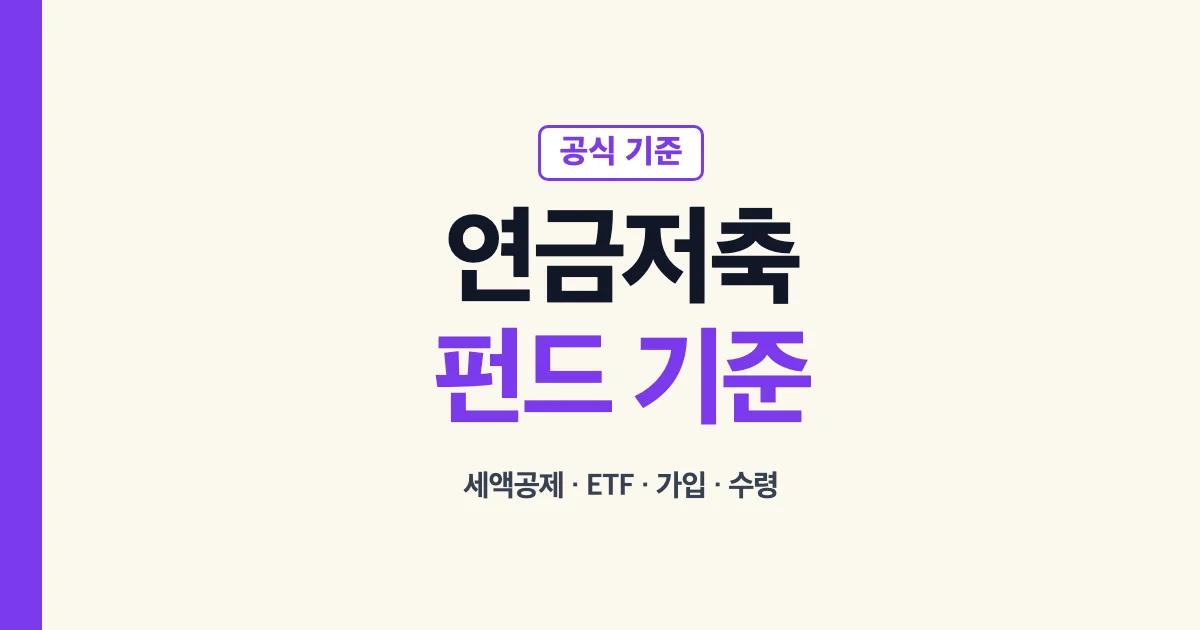 연금저축펀드 세액공제 ETF 가입 수령 해지 안내