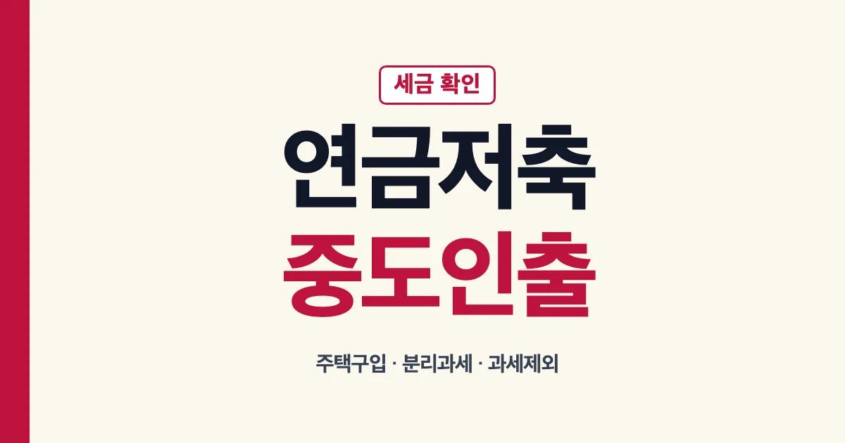 연금저축 중도인출 방법과 주택구입 세금 안내