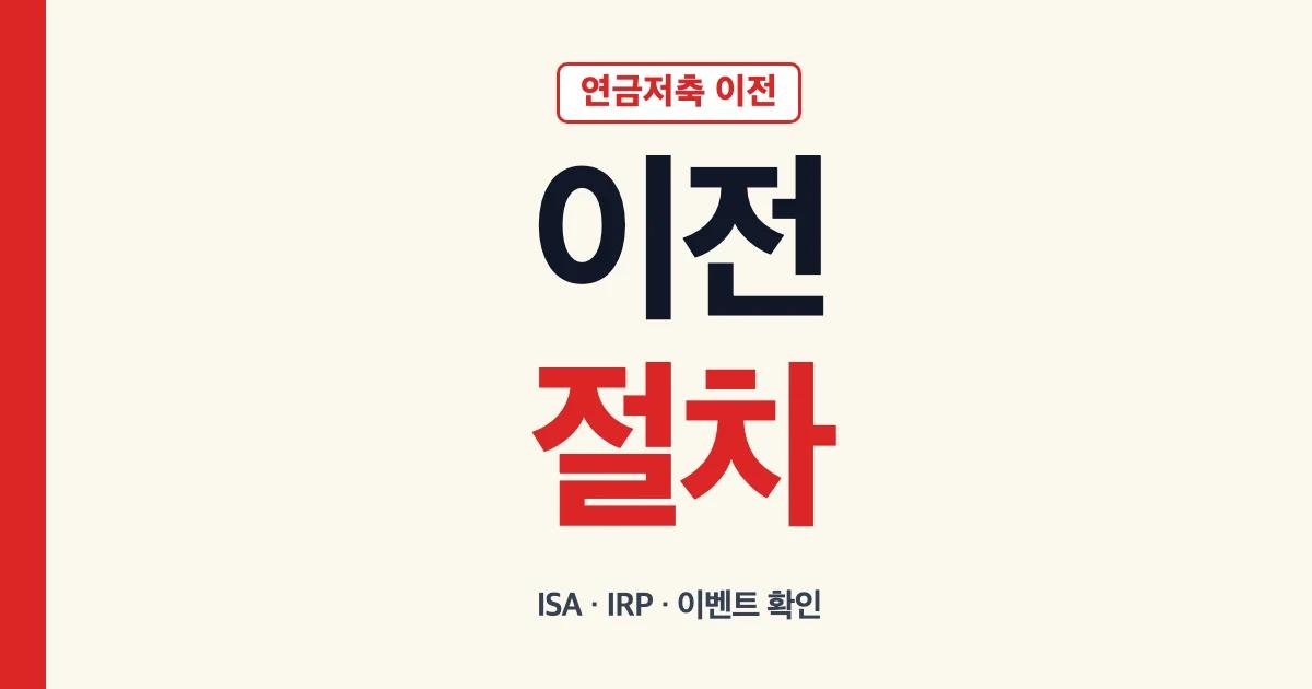 연금저축 이전 절차와 ISA IRP 이벤트 비교 안내