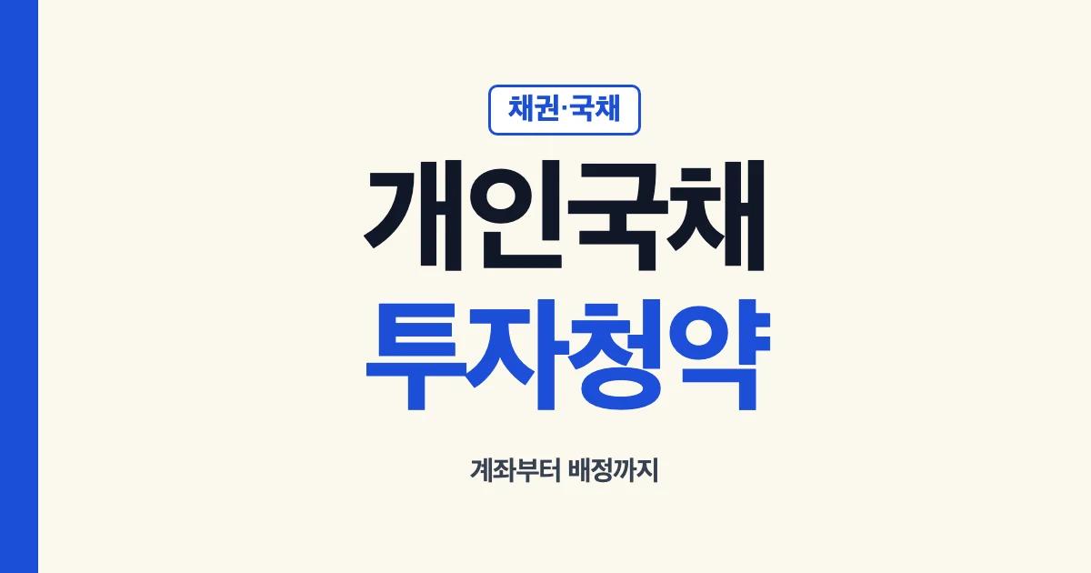 개인국채투자 투자청약방법 안내