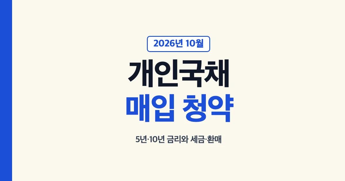 개인국채 매입 청약 금리 세금 핵심 안내