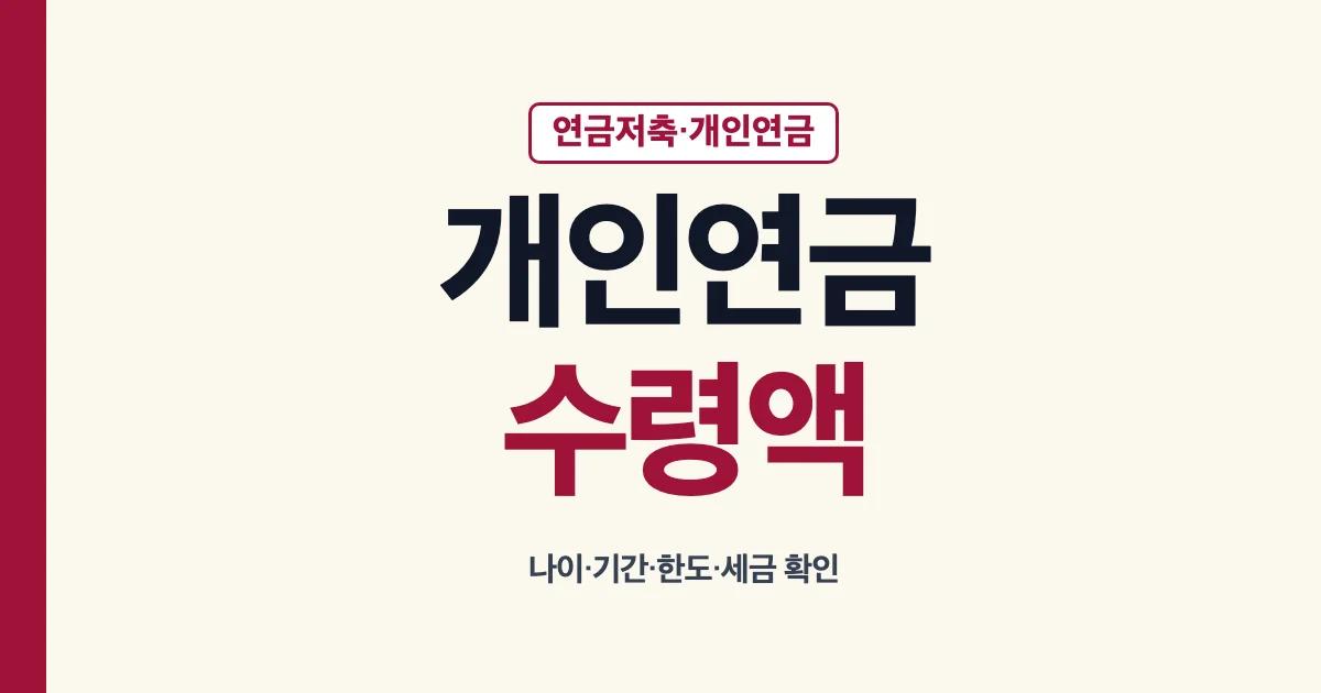 개인연금 수령액 나이 기간 한도 세금 안내