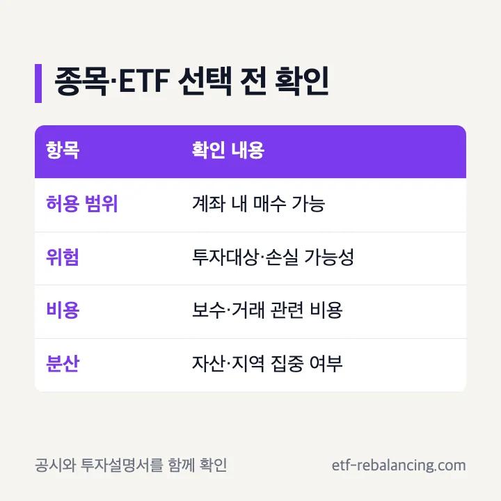 연금저축 펀드와 ETF 선택 전 확인 항목