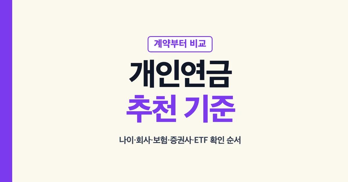 개인연금 추천 나이 회사 상품 유형 비교 안내