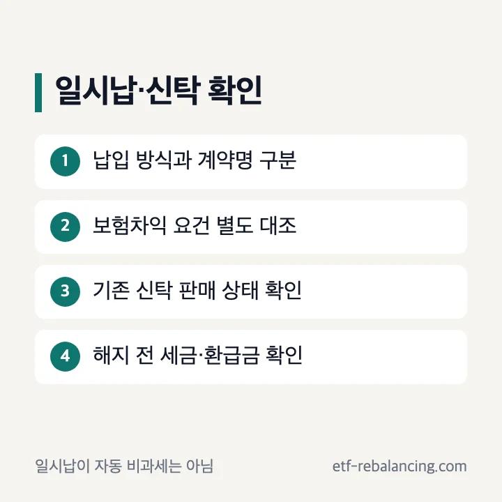 개인연금 일시납과 기존 신탁 확인 순서