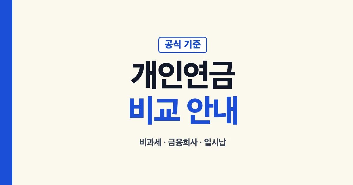 개인연금 비과세와 금융회사 유형 비교 안내