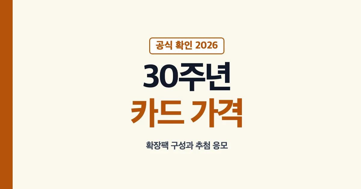 포켓몬 30주년 카드 확장팩 가격과 구성 안내