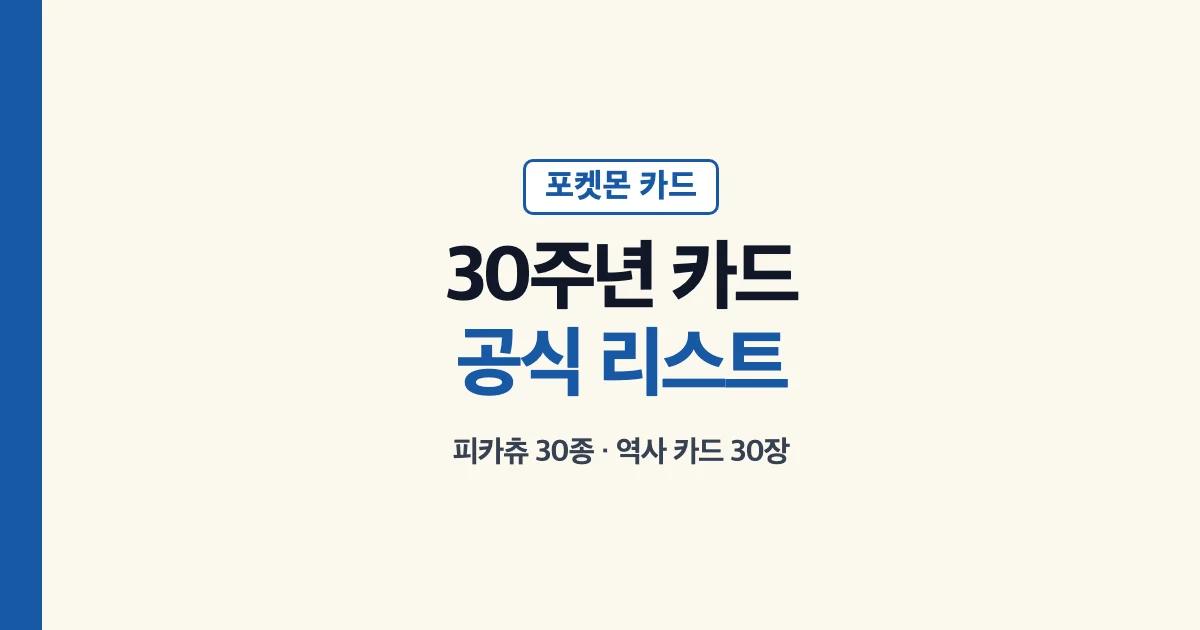 포켓몬 30주년 카드 리스트 공식 확인 안내