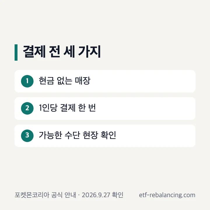 고풍상점 현금 없는 결제와 1인 1회 결제 조건