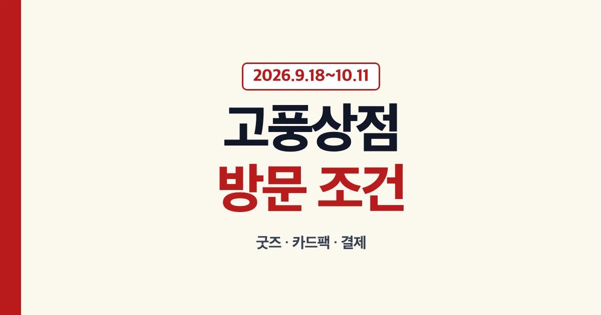 포켓몬 고풍상점 운영 기간과 굿즈 구매 조건