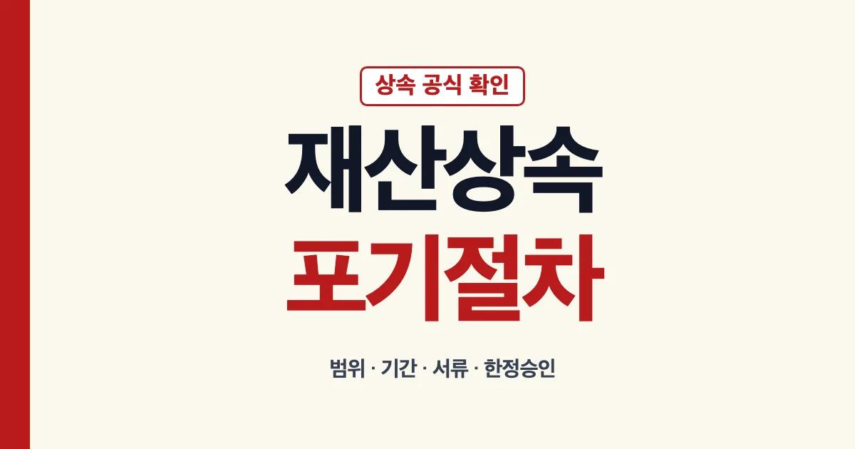 재산상속포기 절차 범위 기간 서류 안내