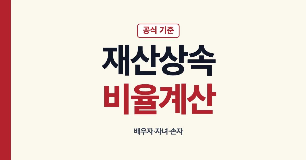 재산상속비율 배우자 자녀 손자 계산 방법과 순위 안내