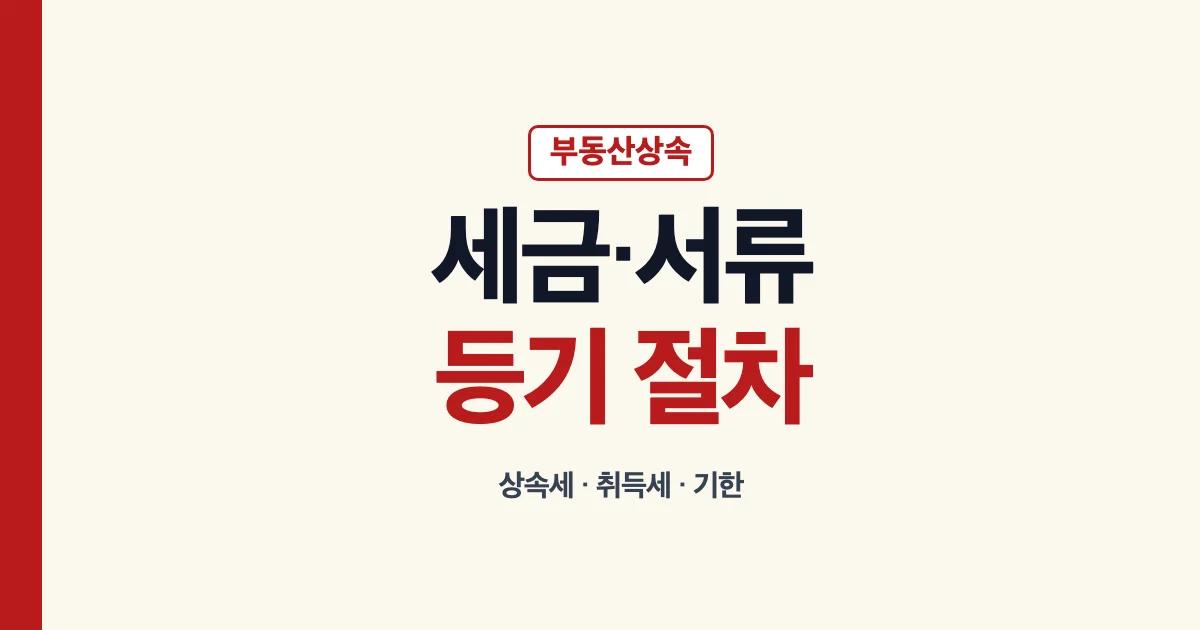 부동산상속 세금 등기 절차 안내