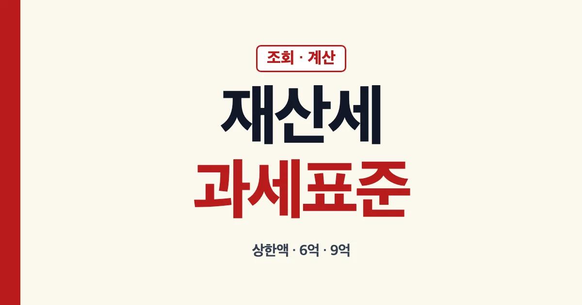 재산세과세표준 조회 뜻 계산 상한액 6억 9억 확인 안내