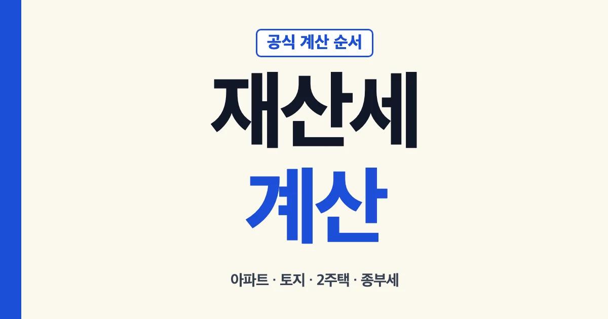 재산세계산 아파트 토지 2주택 과세표준 공식 안내