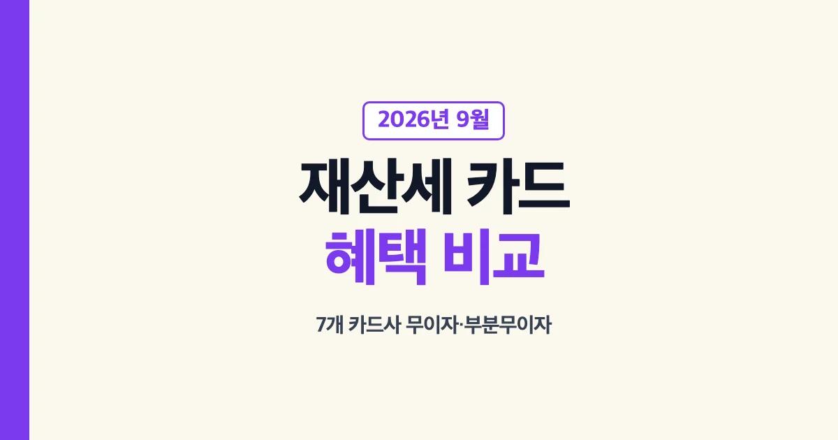 2026년 9월 재산세 카드혜택과 카드사별 무이자 부분무이자 비교
