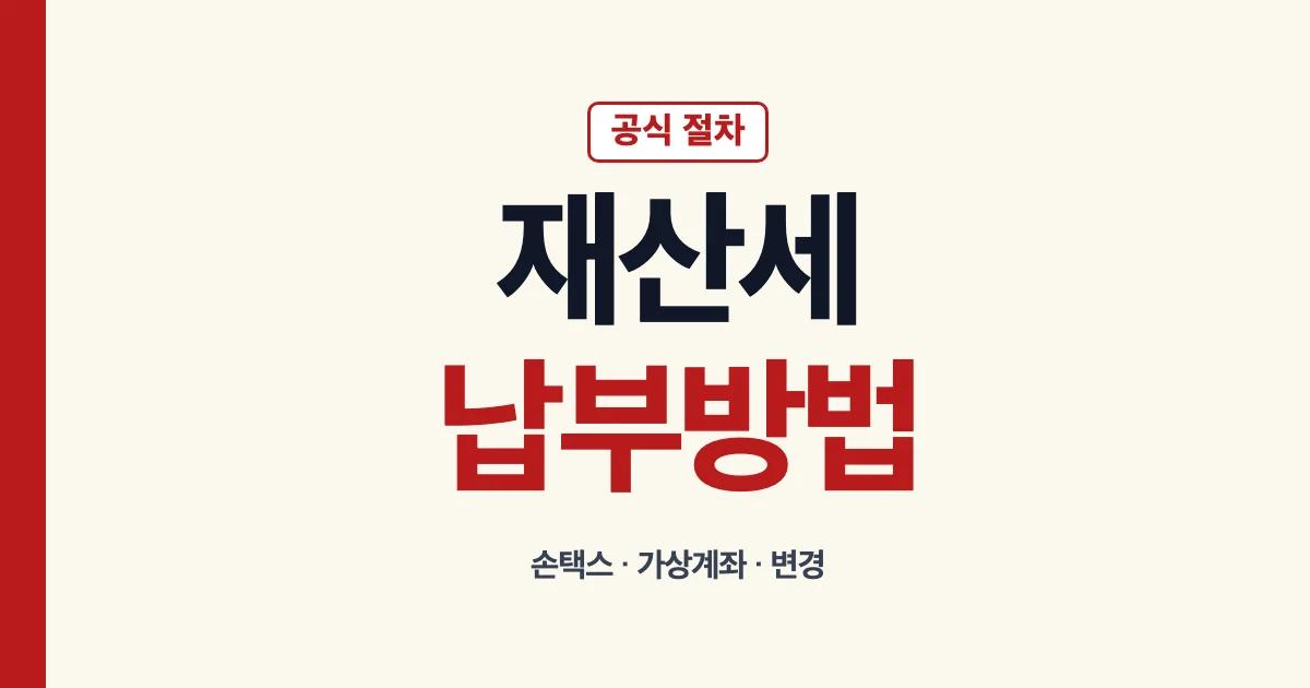 재산세납부방법 손택스 가상계좌 변경과 자동차세연납방법 안내