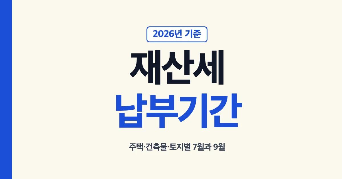 2026년 주택 건축물 토지 재산세 납부기간 안내