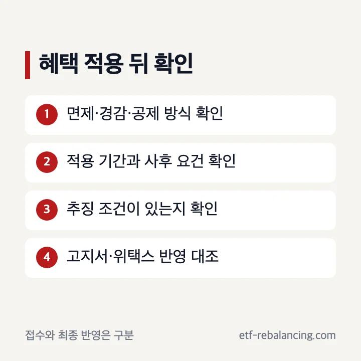 재산세 감면 혜택과 적용 후 확인 순서