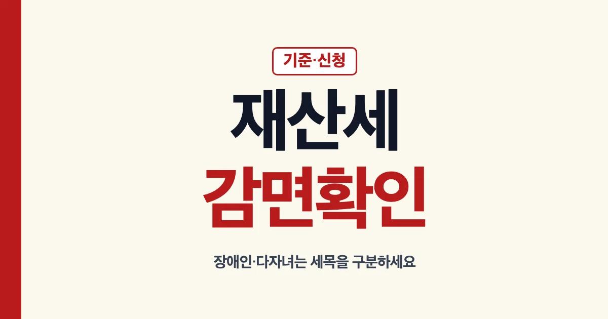 재산세감면 뜻 기준 신청 대상자 장애인 혜택 다자녀 안내