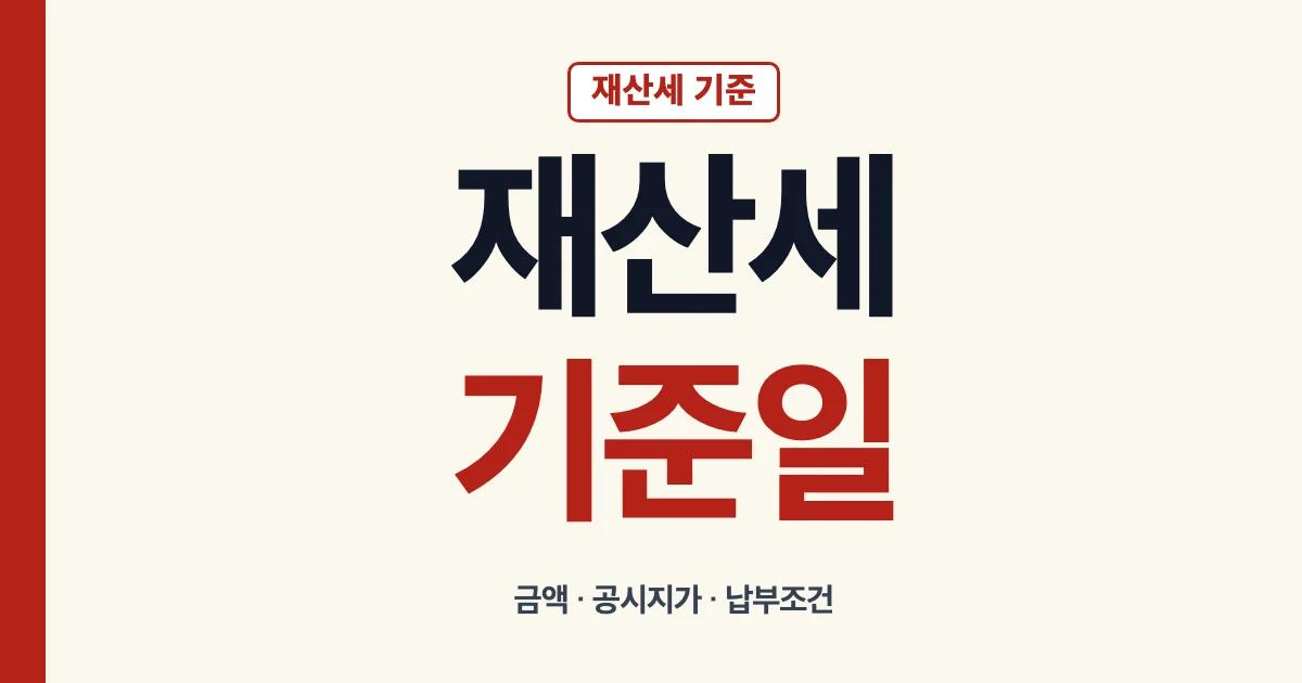재산세기준 기준일 금액 기준표 공시지가 안내
