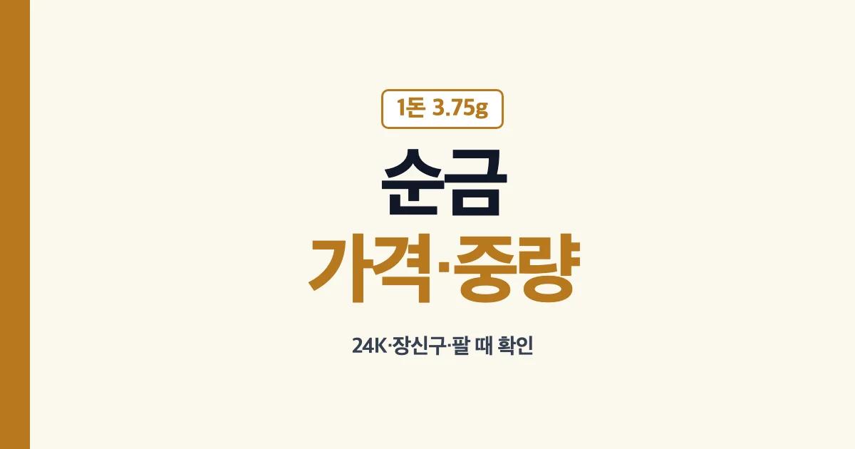 순금 1돈 1g 가격과 24K 장신구 확인 안내