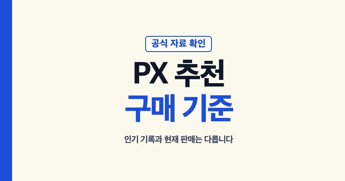 PX 추천템 공식 자료와 구매 전 확인 기준