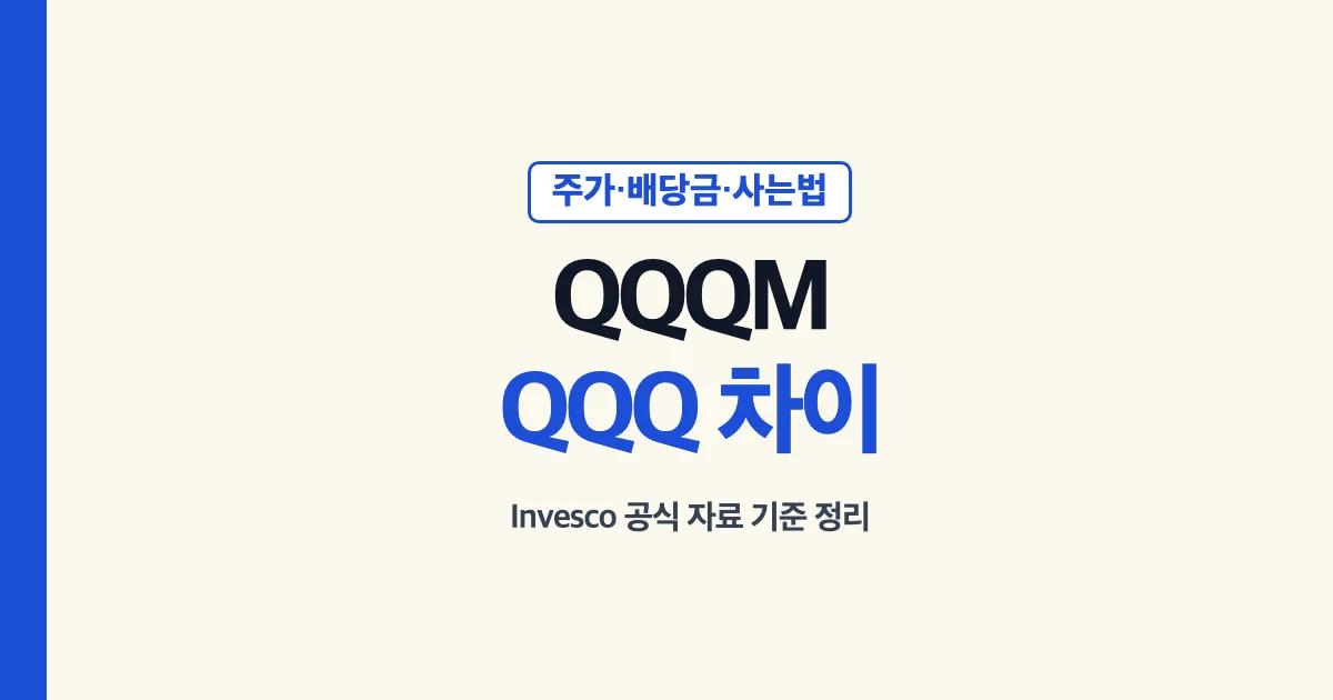 QQQM 주가·QQQ와 차이·배당금·사는법 안내