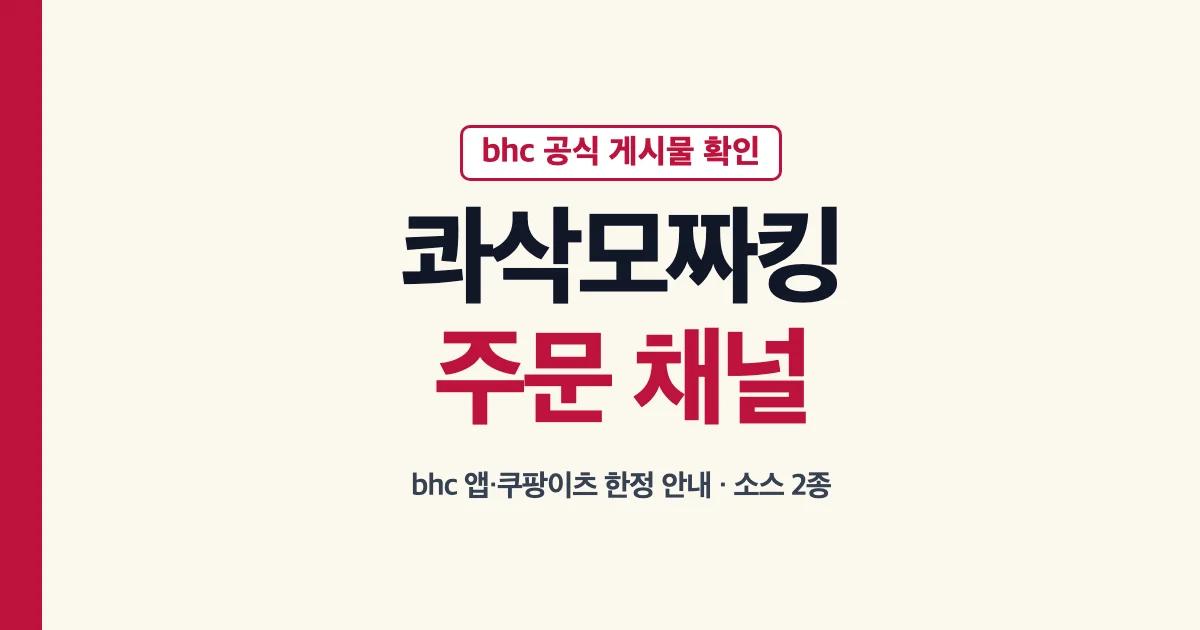 bhc 공식 게시물은 콰삭모짜킹을 bhc 앱과 쿠팡이츠에서만 안내