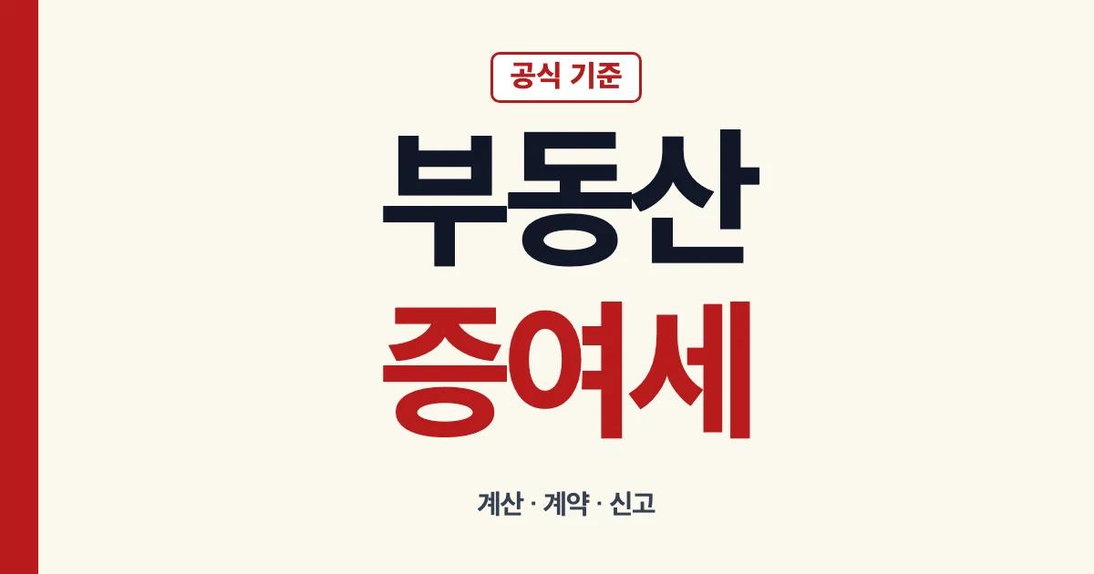 부동산 증여세 계산과 계약 신고 절차 안내