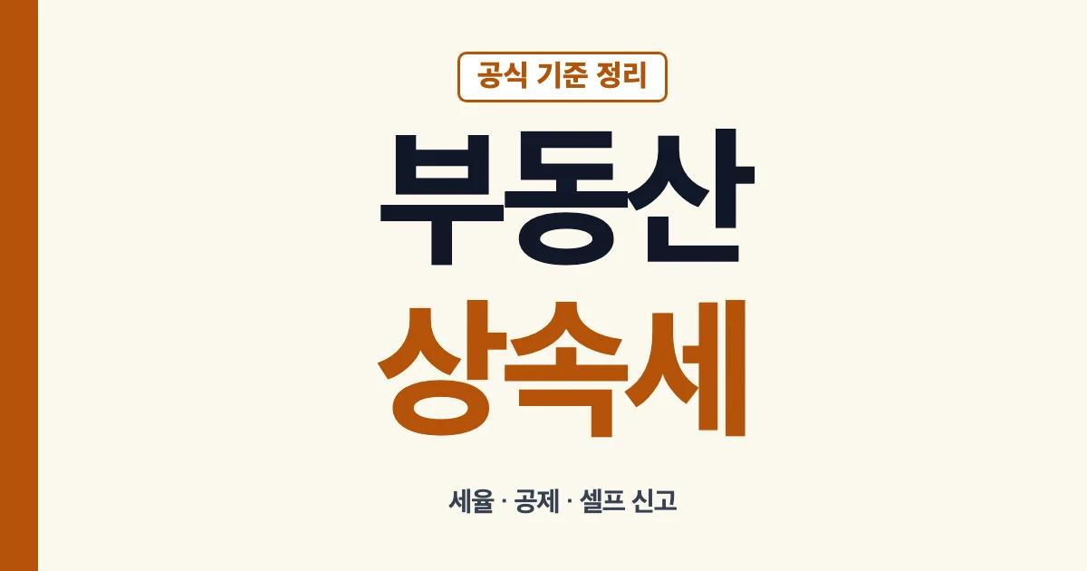 부동산상속세 세율 기준 공제 셀프 계산 안내