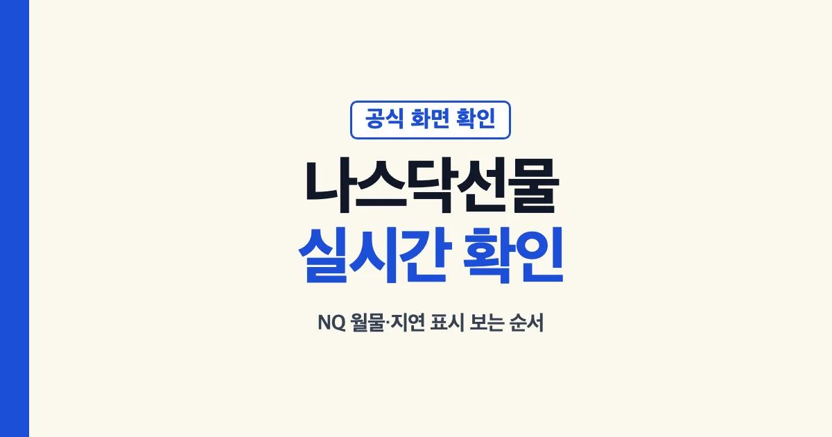 실시간나스닥선물지수 보는 순서 안내