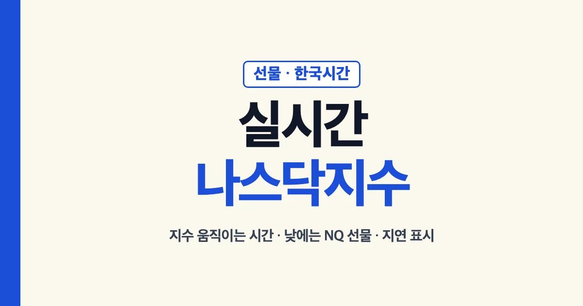 실시간나스닥지수와 나스닥 선물을 보는 한국시간 안내
