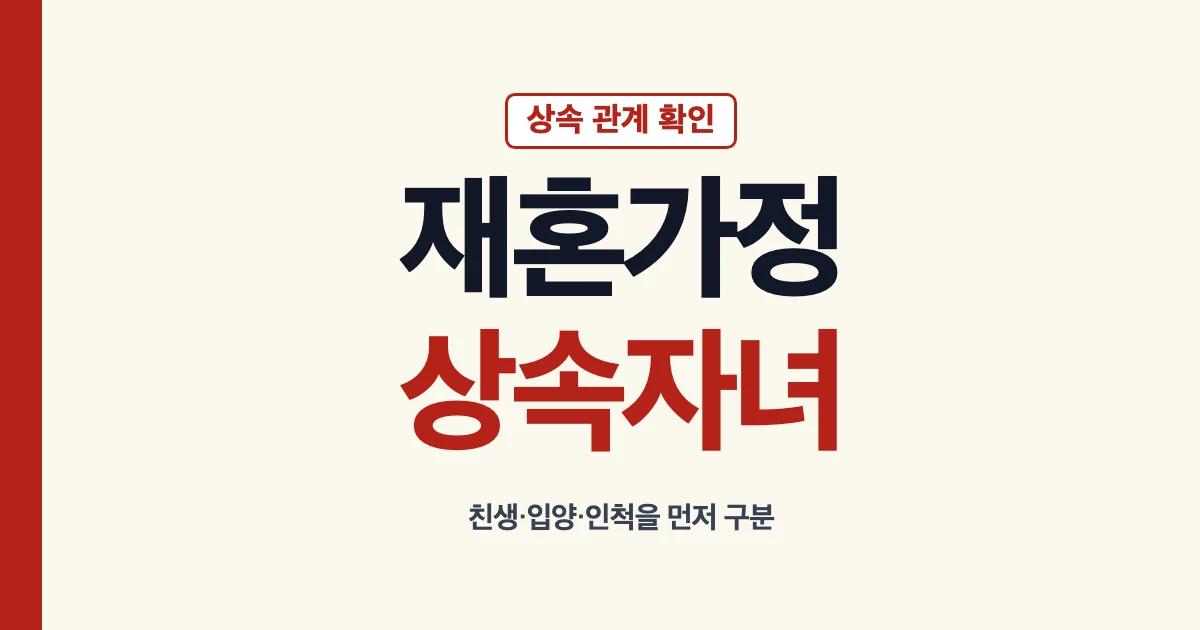 재혼가정상속 자녀 관계별 법정상속 순위 안내