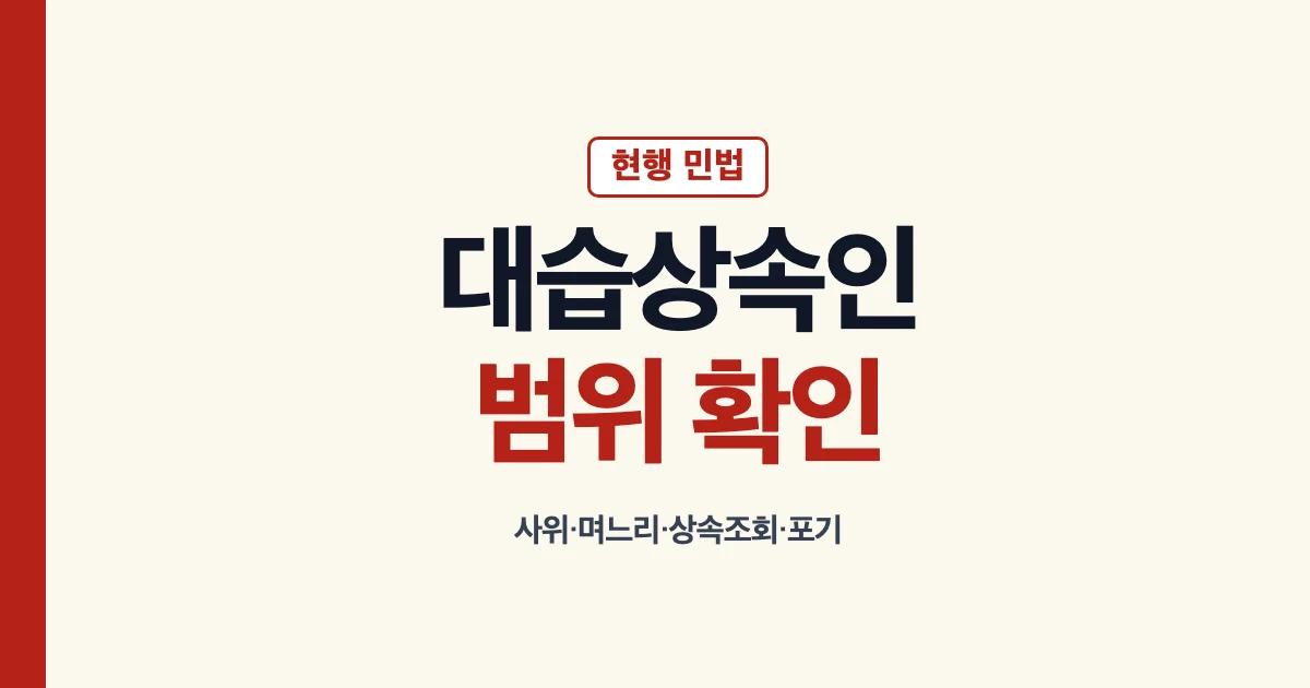 대습상속인 뜻 범위 확인과 상속조회 안내