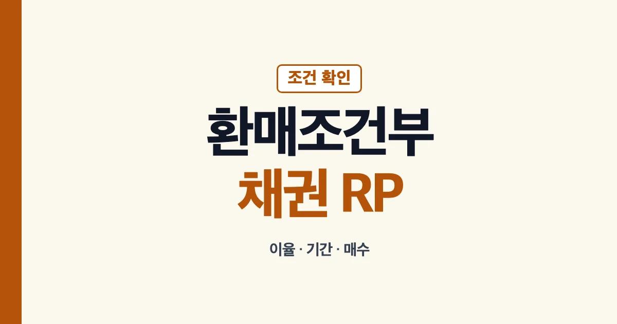 환매조건부채권 RP 뜻 이율 기간 매수 조건 안내