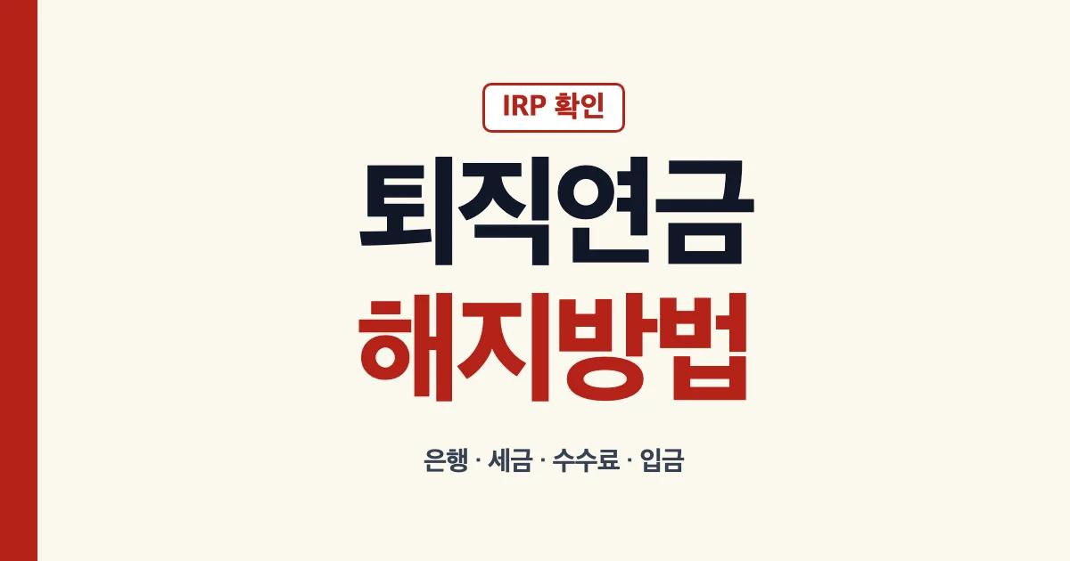 퇴직연금 해지방법 은행 세금 수수료 안내