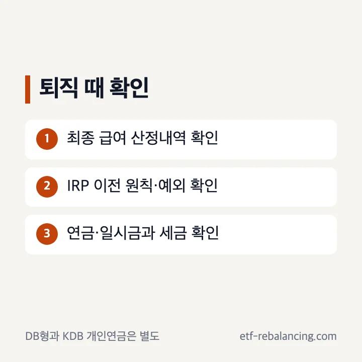 퇴직연금 DB형 퇴직 수령과 KDB 개인연금 구분