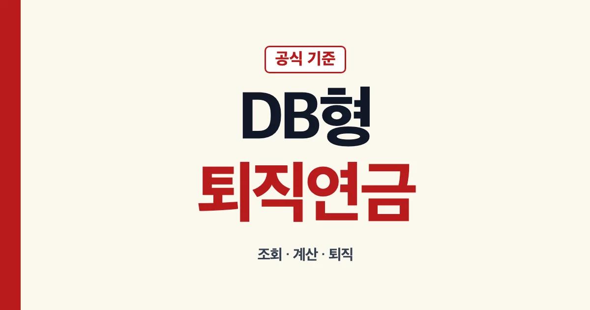 퇴직연금 DB형 뜻 계산 조회와 퇴직 안내